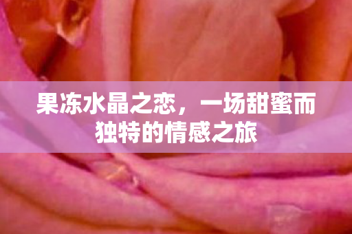 一场甜蜜而独特的情感之旅图片