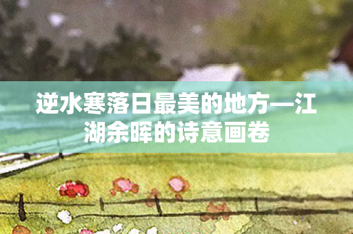 逆水寒落日最美的地方图片