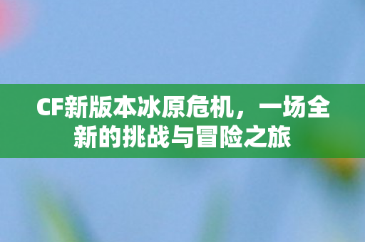 一场全新的挑战与冒险之旅图片
