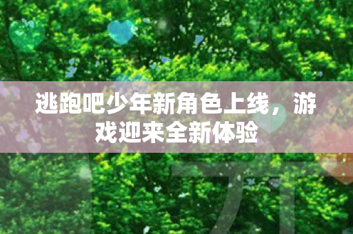 逃跑吧少年新角色上线图片