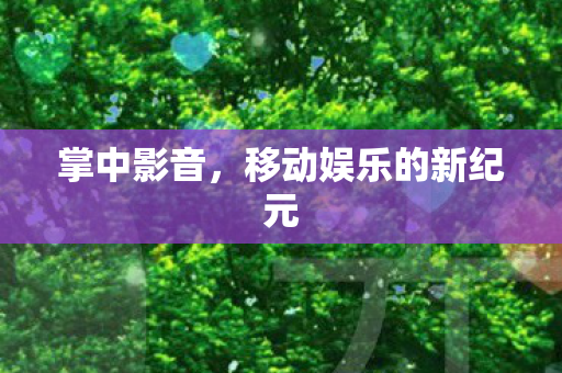 移动娱乐的新纪元图片