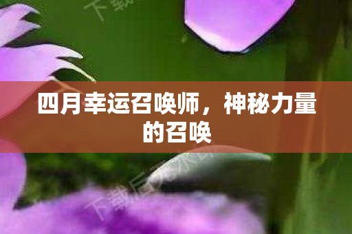 四月幸运召唤师图片