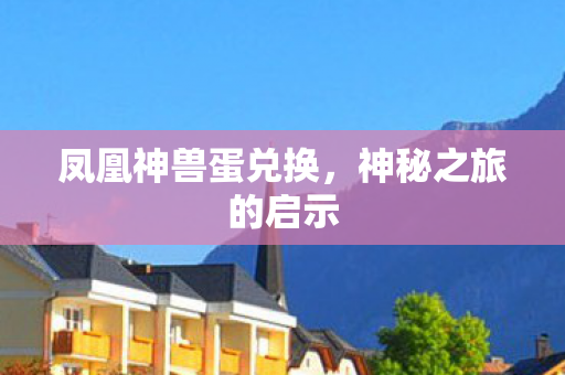 凤凰神兽蛋兑换图片