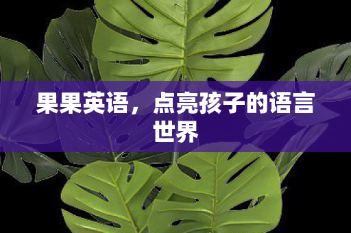 点亮孩子的语言世界图片