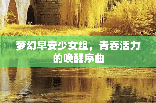 青春活力的唤醒序曲图片