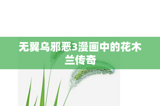 无翼乌邪恶3漫画中的花木兰传奇图片