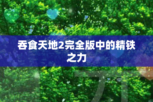 吞食天地2完全版中的精铁之力图片