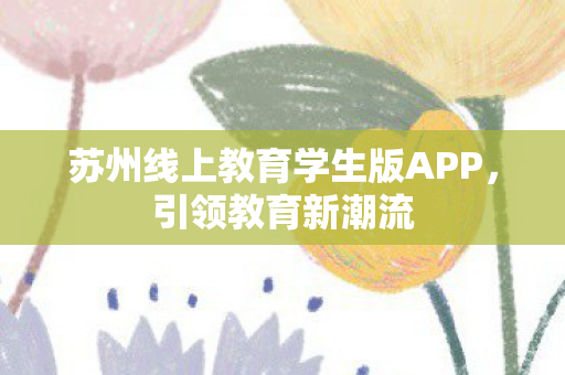 苏州线上教育学生版APP图片