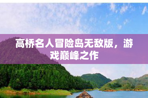 高桥名人冒险岛无敌版图片