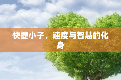 速度与智慧的化身图片