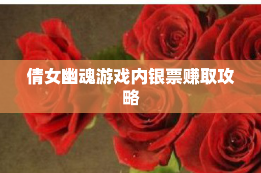 倩女幽魂游戏内银票赚取攻略图片