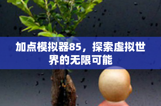 探索虚拟世界的无限可能图片