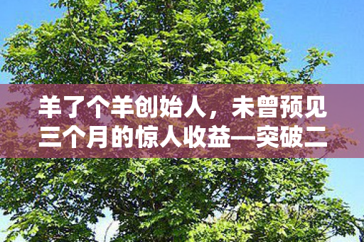 未曾预见三个月的惊人收益图片