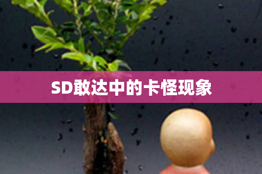 SD敢达中的卡怪现象图片