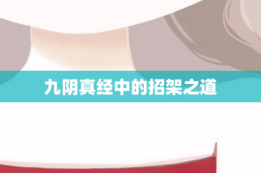 九阴真经中的招架之道图片