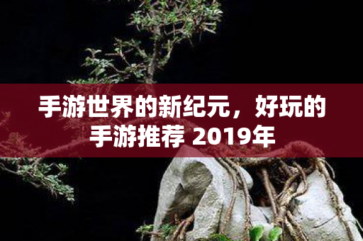 好玩的手游推荐 2019年图片