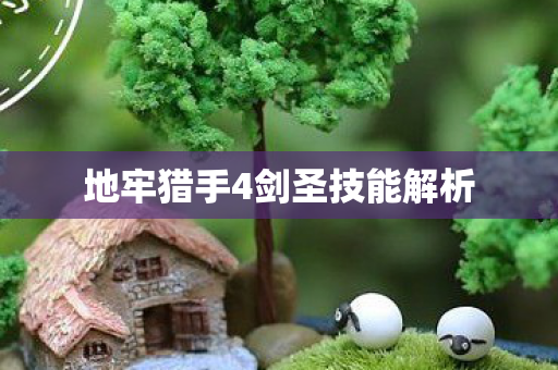 地牢猎手4剑圣技能解析图片