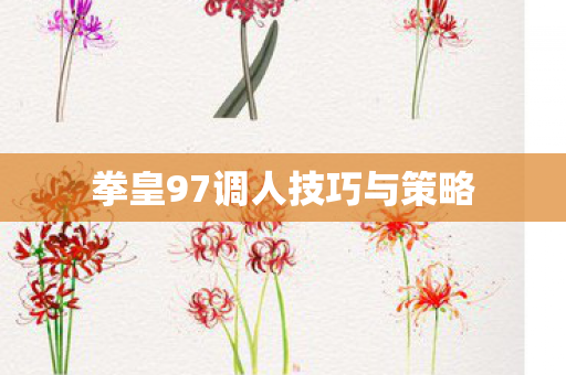 拳皇97调人技巧与策略图片