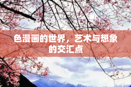 艺术与想象的交汇点图片