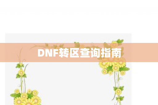 DNF转区查询指南图片