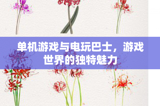 单机游戏与电玩巴士图片