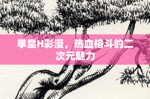热血格斗的二次元魅力图片