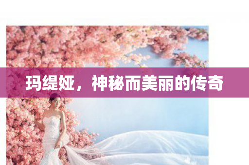 神秘而美丽的传奇图片