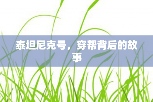 穿帮背后的故事图片