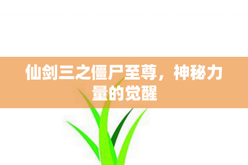 仙剑三之僵尸至尊图片