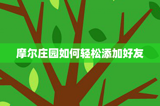 摩尔庄园如何轻松添加好友图片