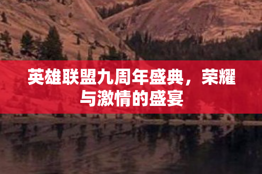 英雄联盟九周年盛典图片