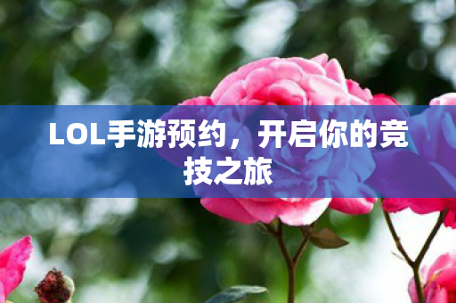 开启你的竞技之旅图片
