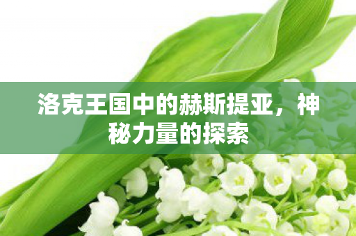 洛克王国中的赫斯提亚图片