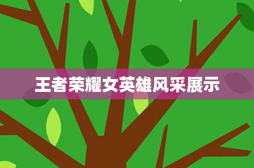 王者荣耀女英雄风采展示图片