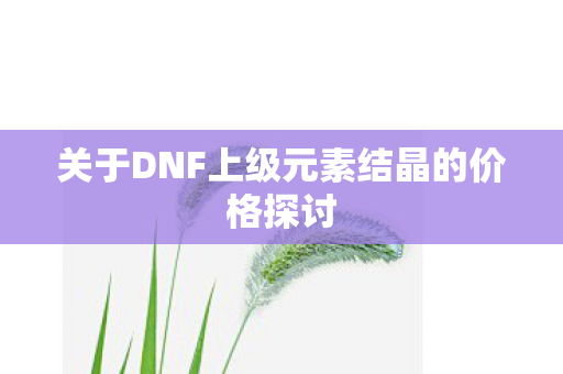 关于DNF上级元素结晶的价格探讨图片