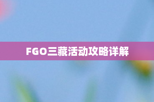 FGO三藏活动攻略详解图片