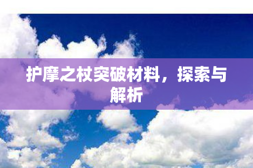 护摩之杖突破材料图片