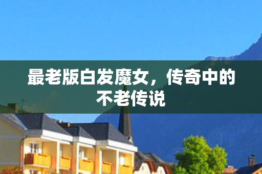 传奇中的不老传说图片