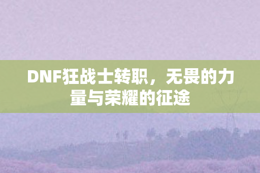 无畏的力量与荣耀的征途图片