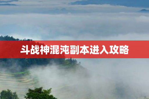 斗战神混沌副本进入攻略图片
