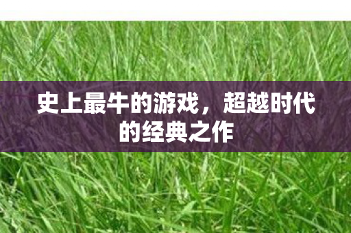 超越时代的经典之作图片