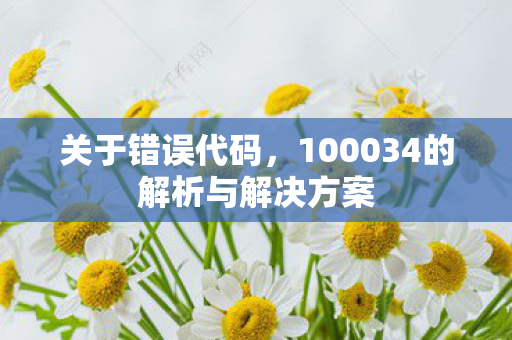 100034的解析与解决方案图片