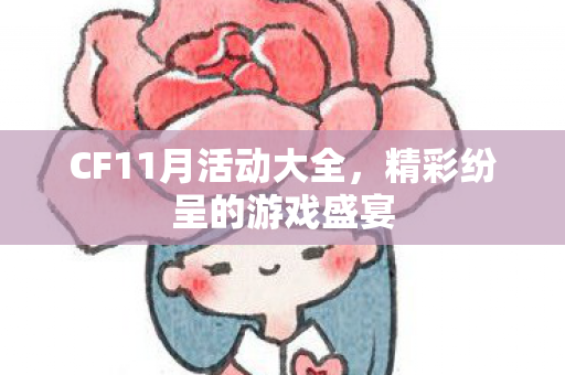 CF11月活动大全图片