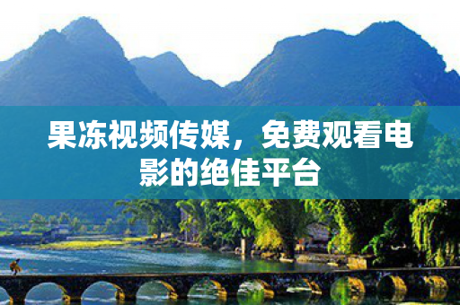 免费观看电影的绝佳平台图片