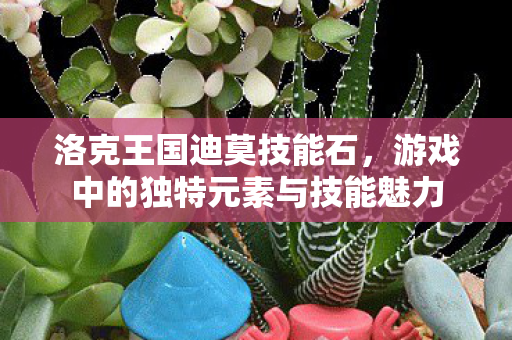 游戏中的独特元素与技能魅力图片