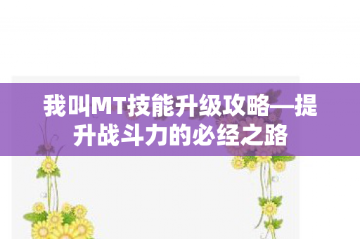 我叫MT技能升级攻略图片