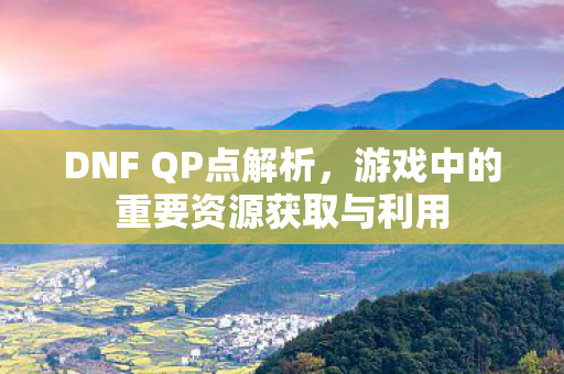 游戏中的重要资源获取与利用图片
