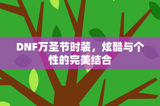 炫酷与个性的完美结合图片