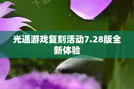 光遇游戏复刻活动7图片