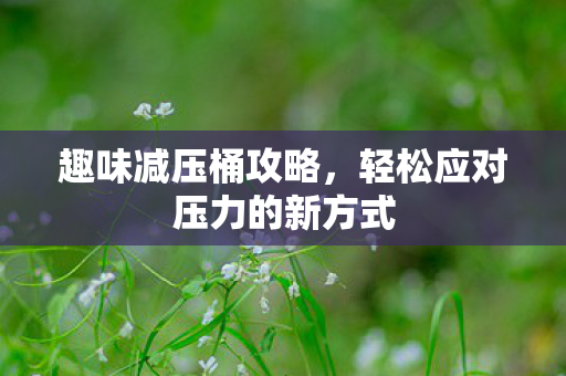 轻松应对压力的新方式图片